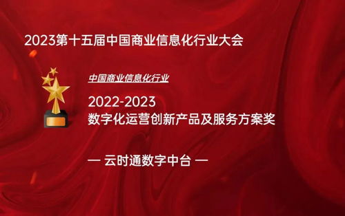 云時通數字中臺榮膺中國商業信息化行業數字化運營創新獎